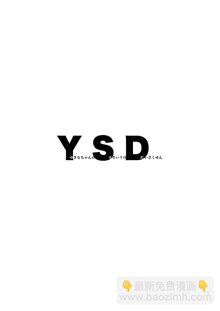 YSD—友希那的誘受大作戰—  - 第1話 - 3