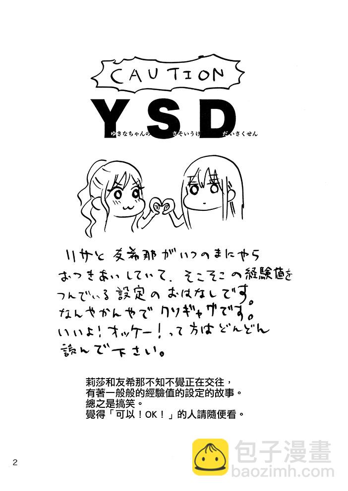 YSD—友希那的誘受大作戰—  - 第1話 - 4