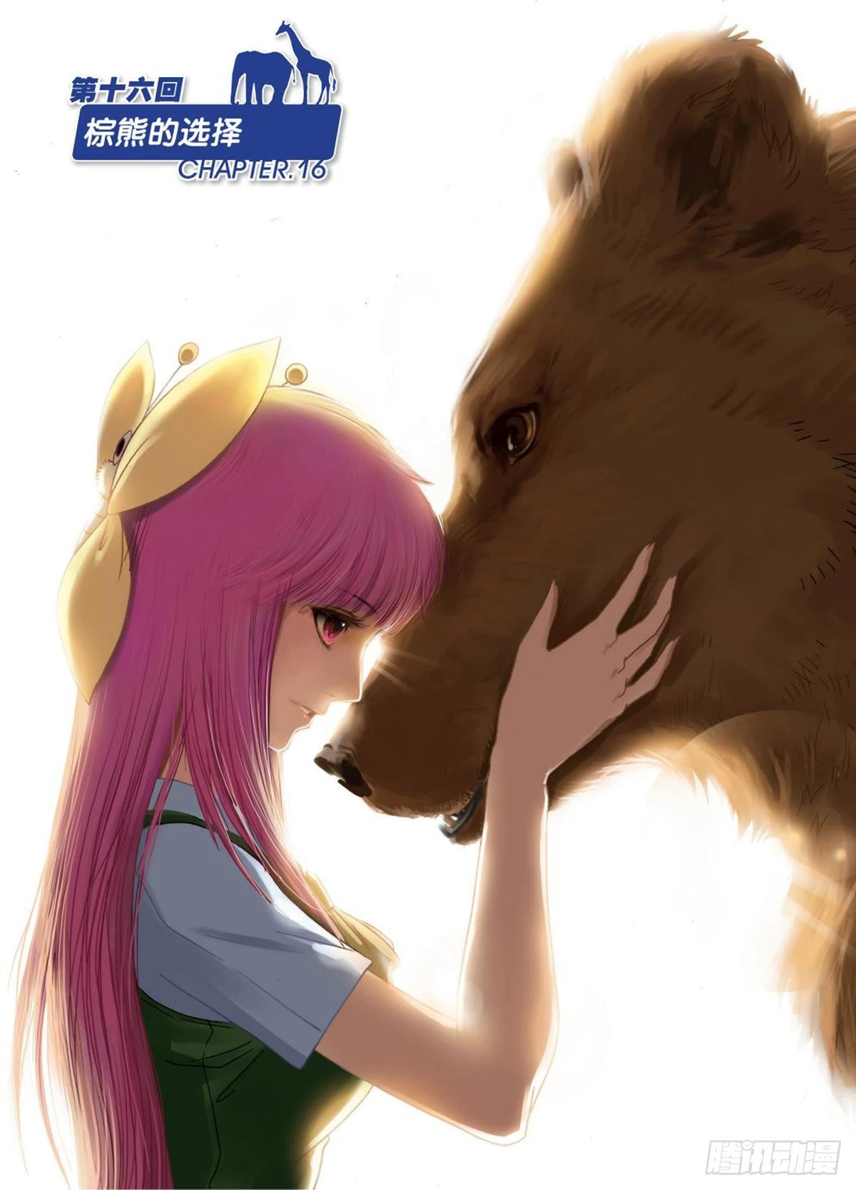 16   棕熊的选择-第17话