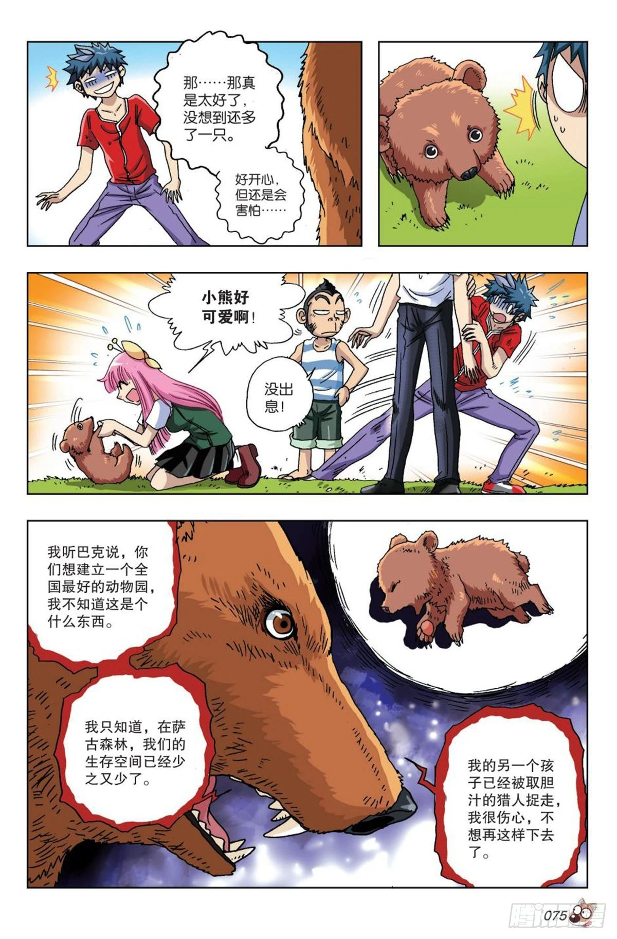 16   棕熊的选择-第17话