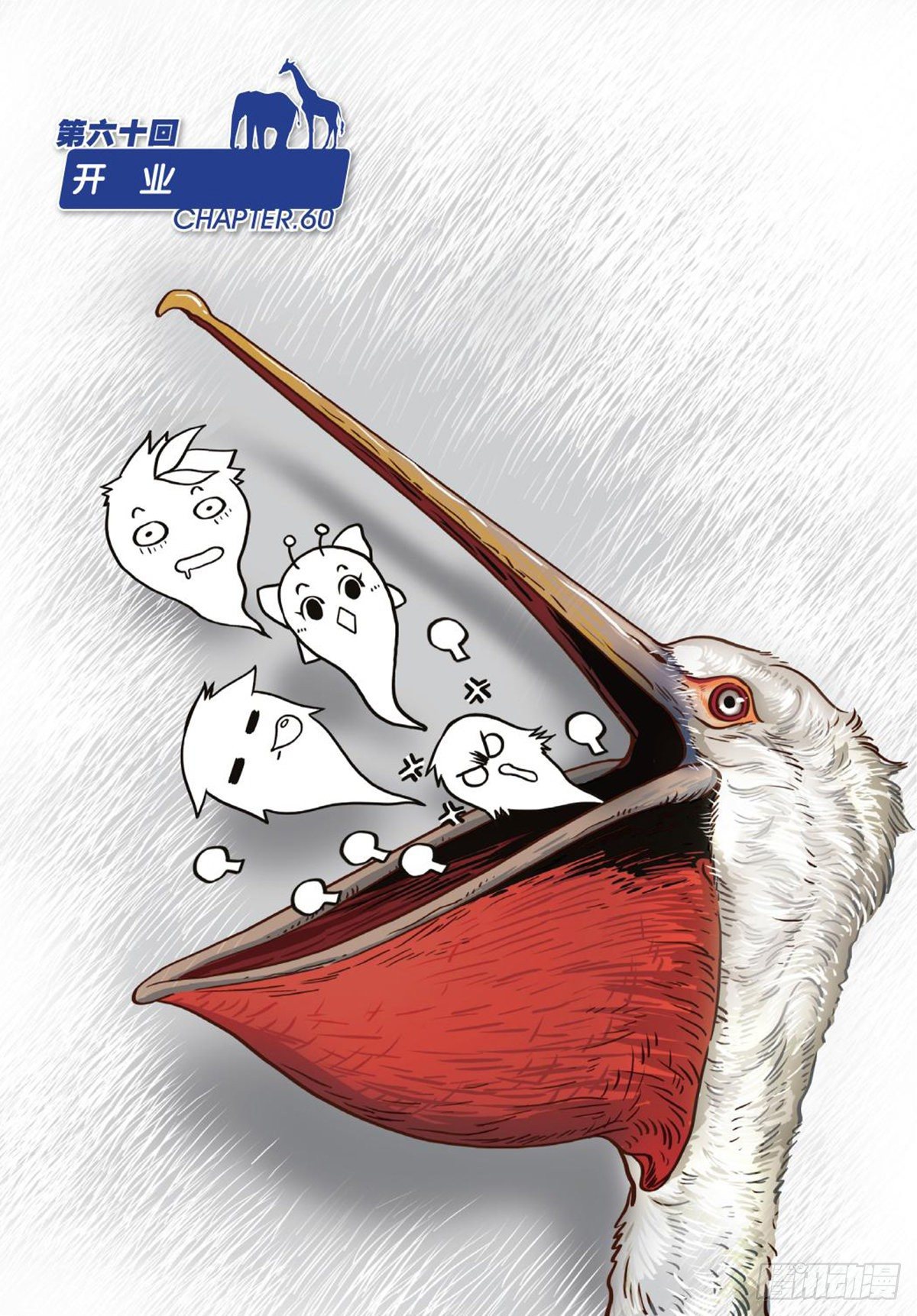 60   开业-第61话