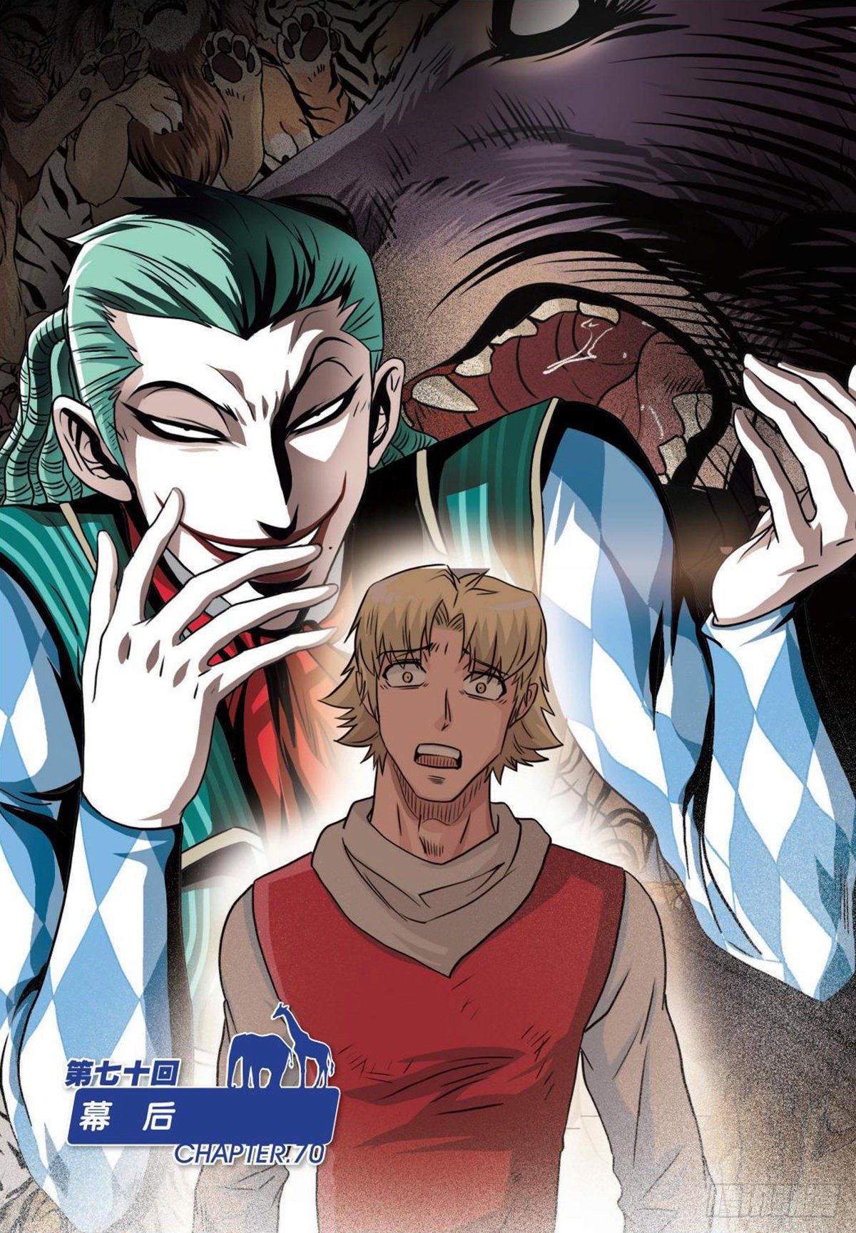 70   幕后-第71话