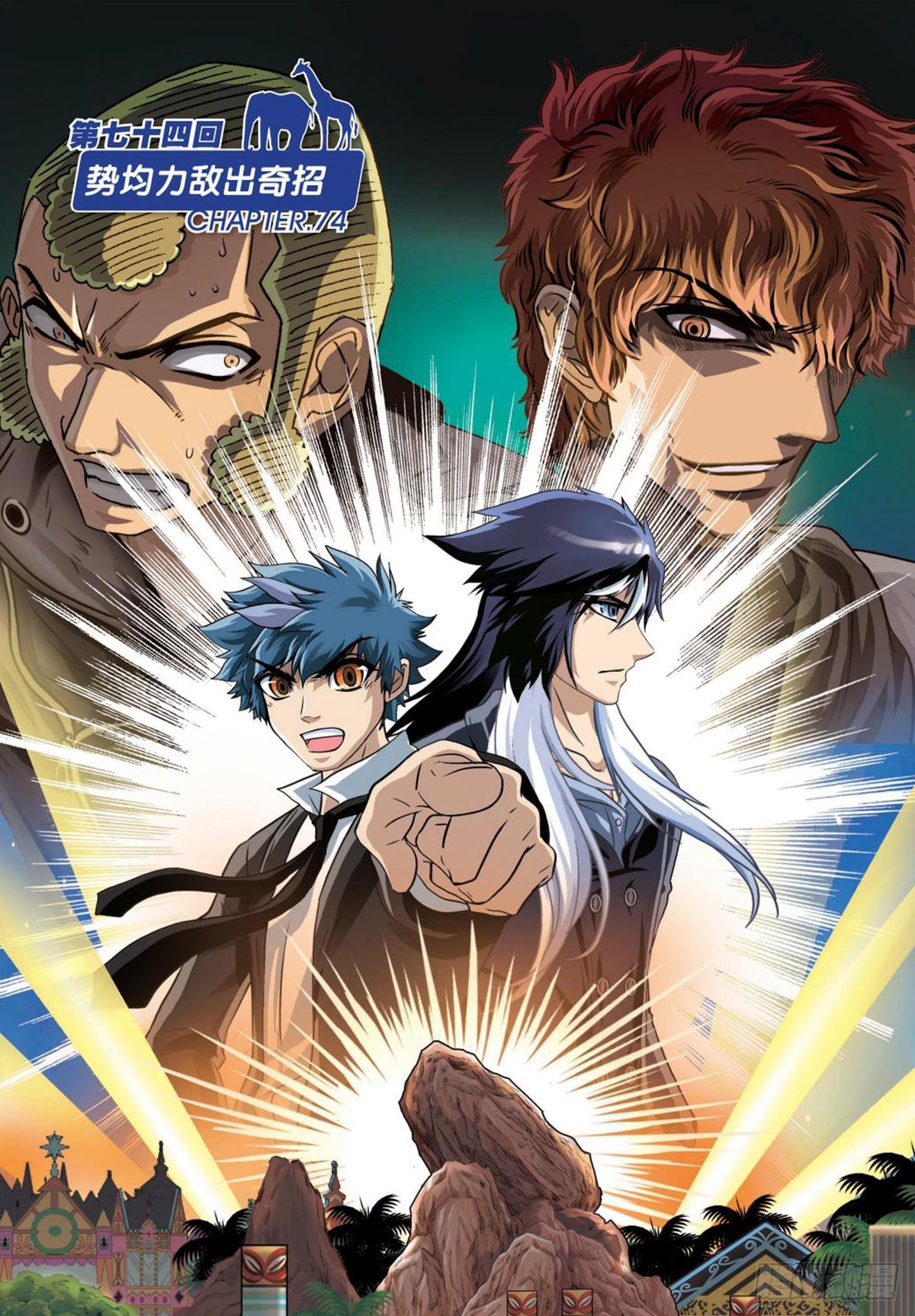 74   势均力敌出奇招-第75话