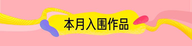 原創條漫挑戰賽 - 12月條漫挑戰賽佳作 - 3