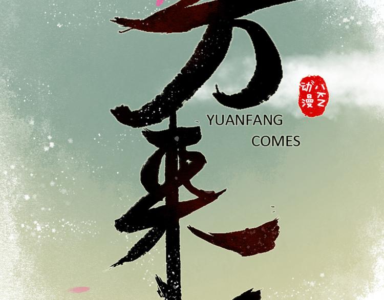 第16话 阴宅（七）上吊(1/2)-第17话