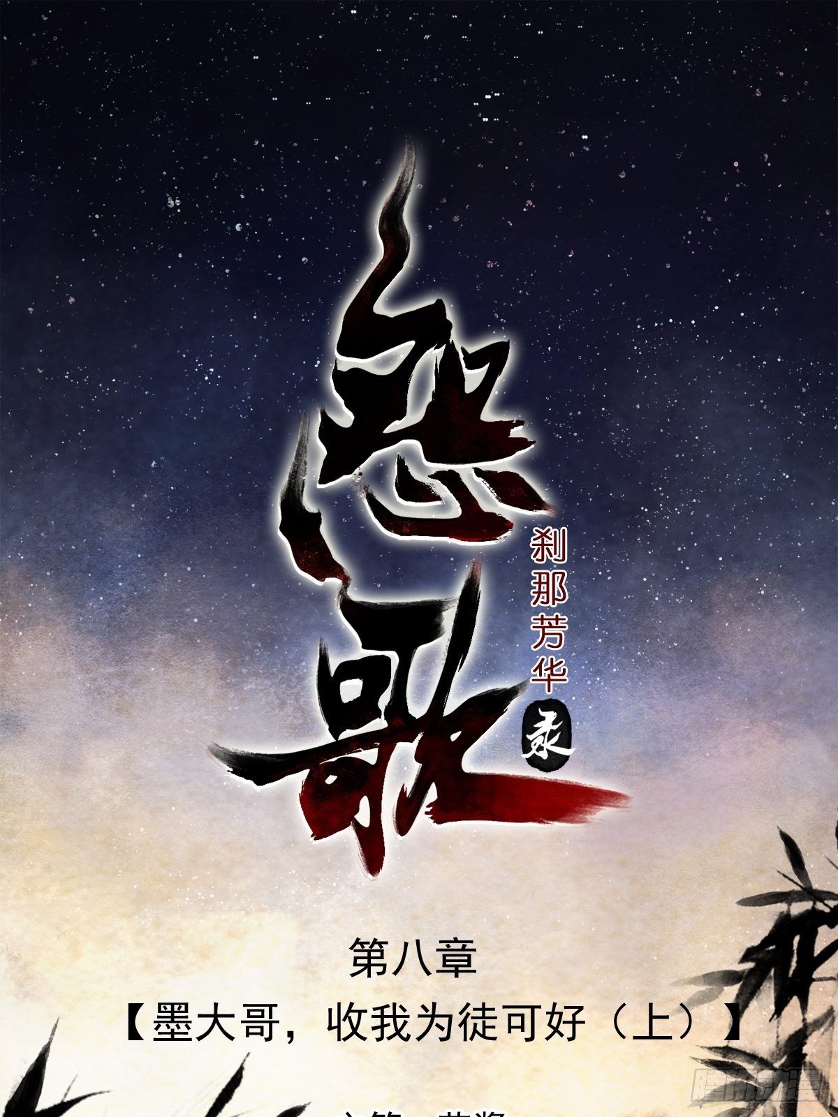 墨大哥，收我为徒可好（上）-第9话