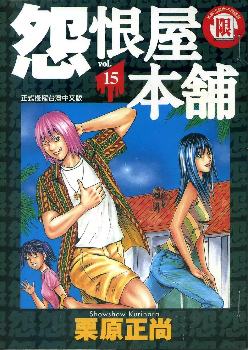 怨恨屋本鋪 - 第15卷(1/4) - 1
