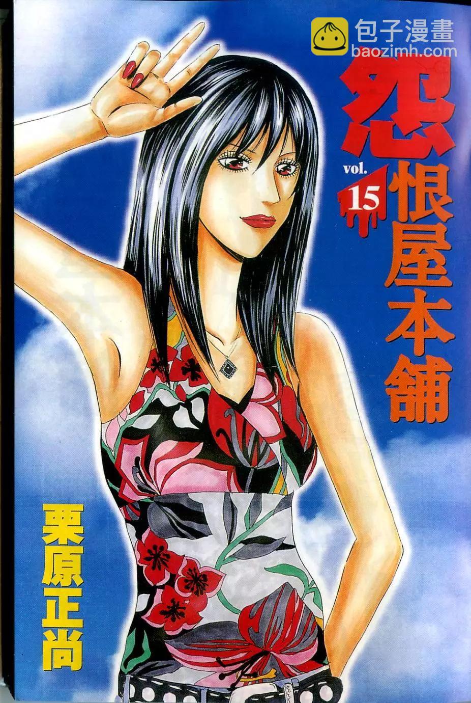 怨恨屋本鋪 - 第15卷(1/4) - 4