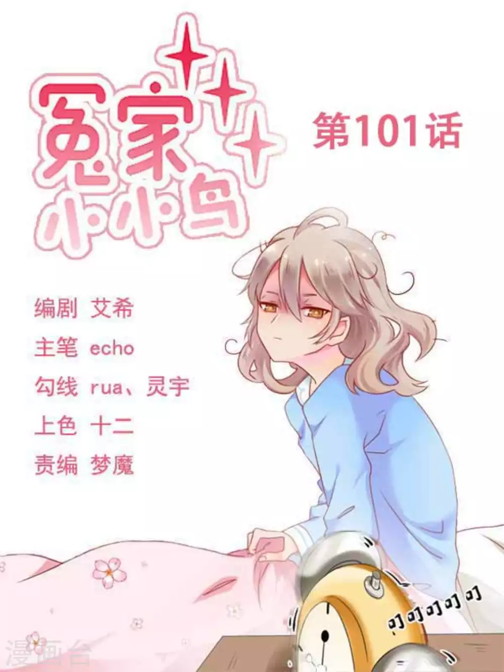 冤家小小鸟 - 第101话 - 1