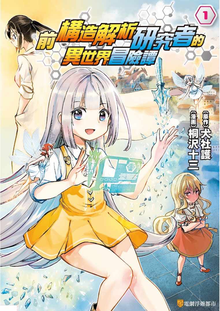 原結構解析研究者的異世界冒險譚 - 1 - 1