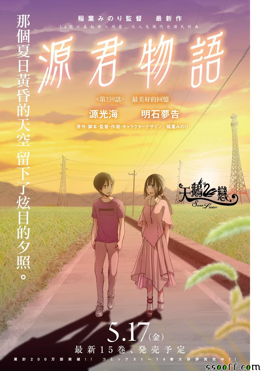 源君物語 - 第339話 - 1