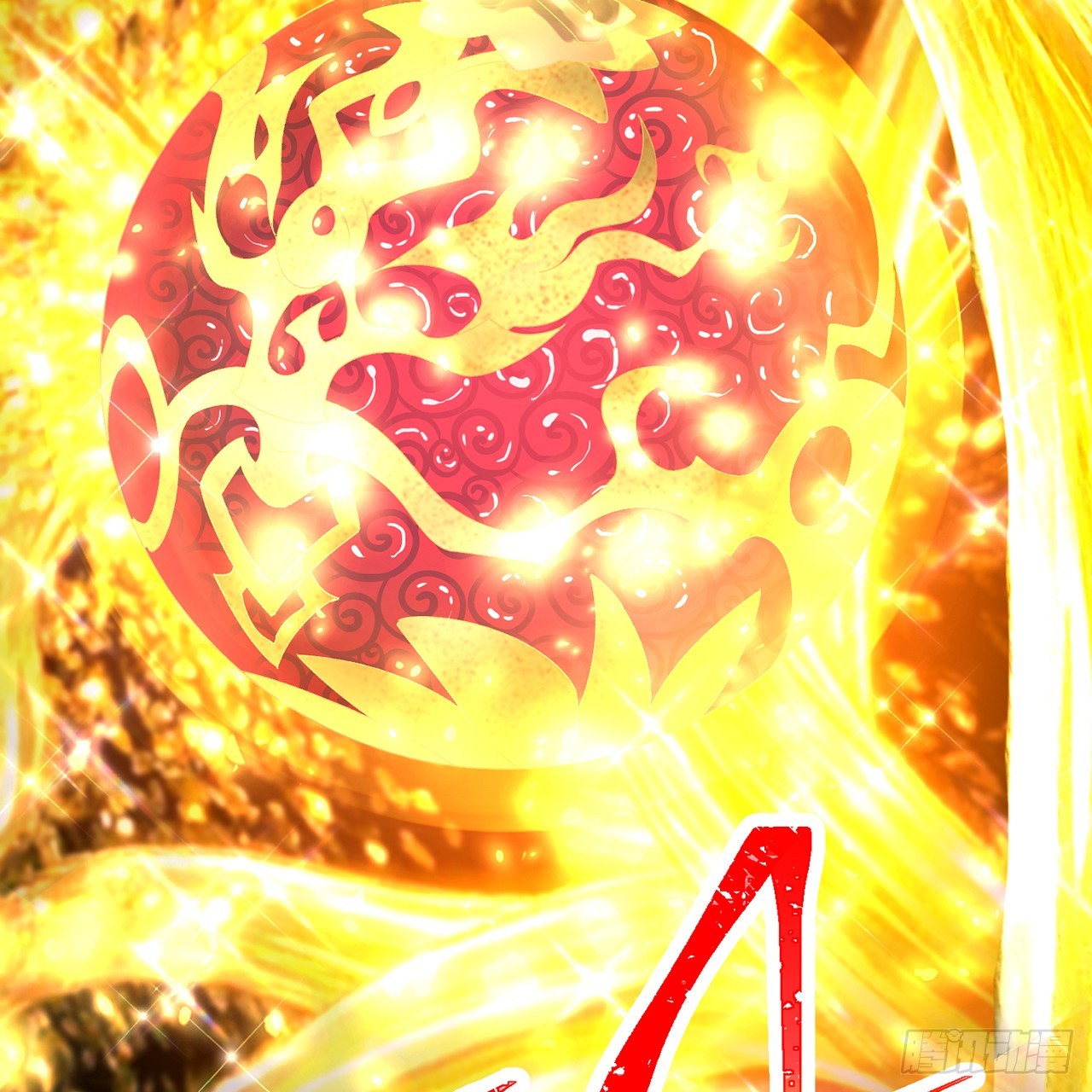 107-结果&middot;危(1/3)-第109话