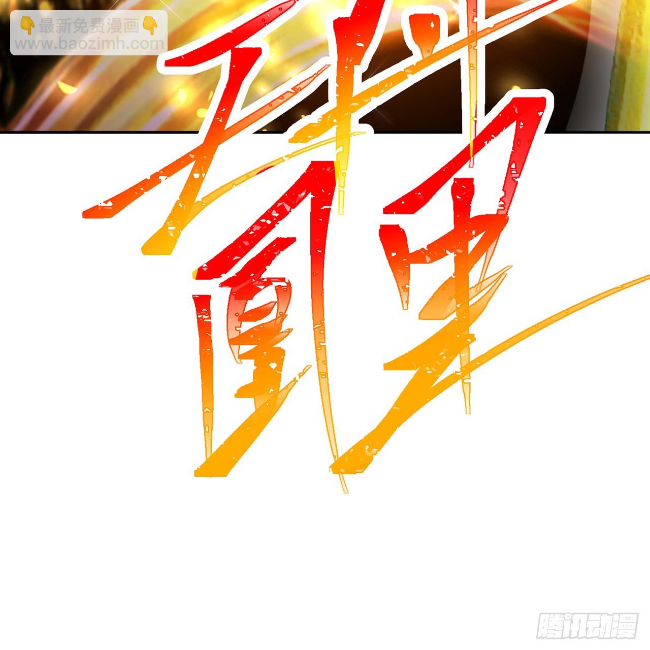 107-结果&middot;危(1/3)-第109话