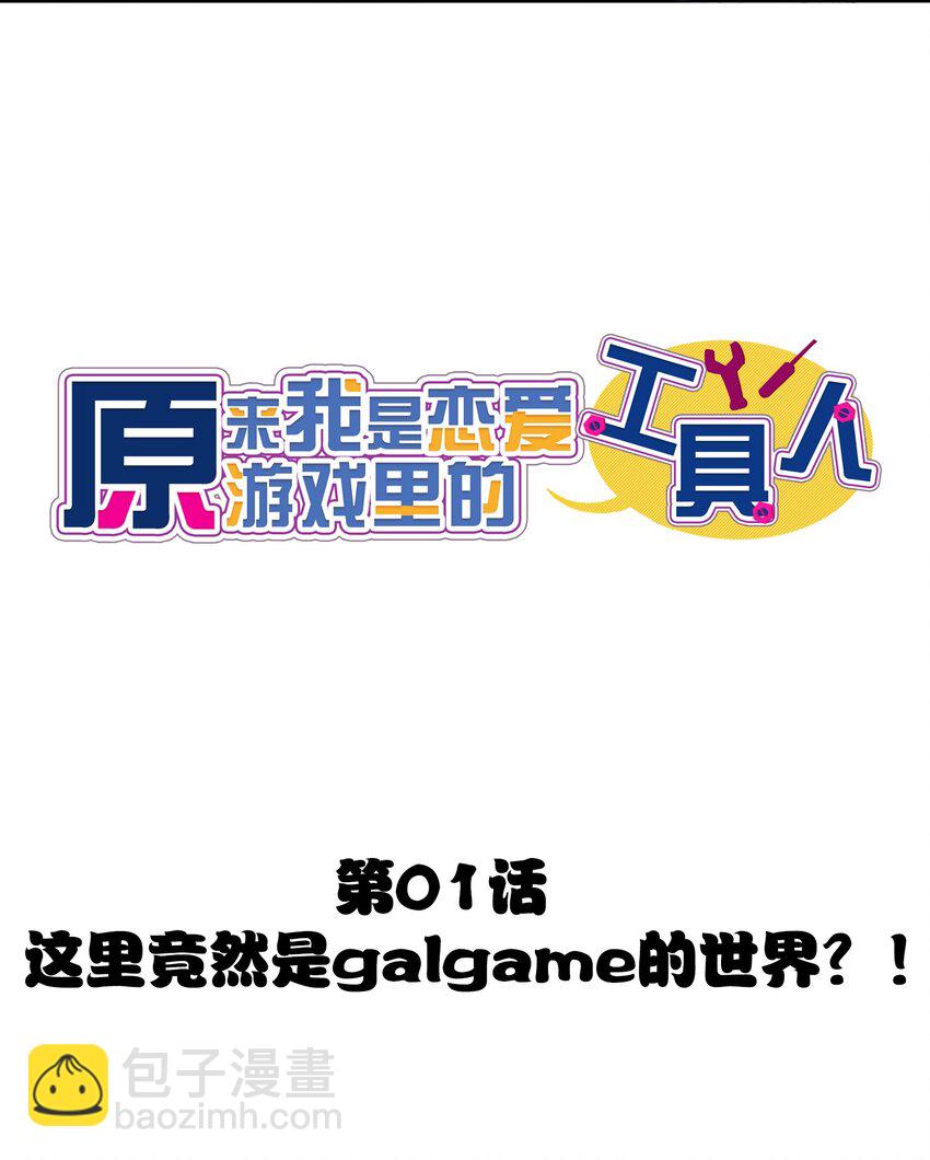 001 这里竟然是galgame的世界？！(1/2)-第1话