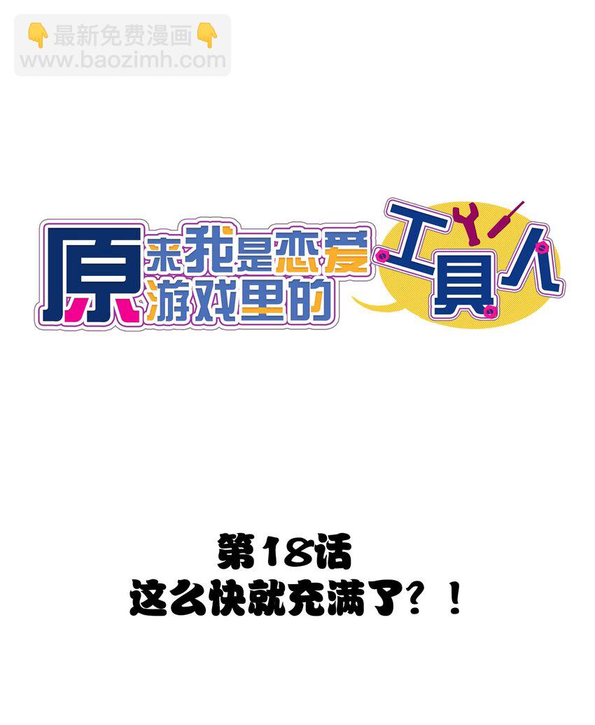 018 这么快就充满了？？(1/2)-第19话