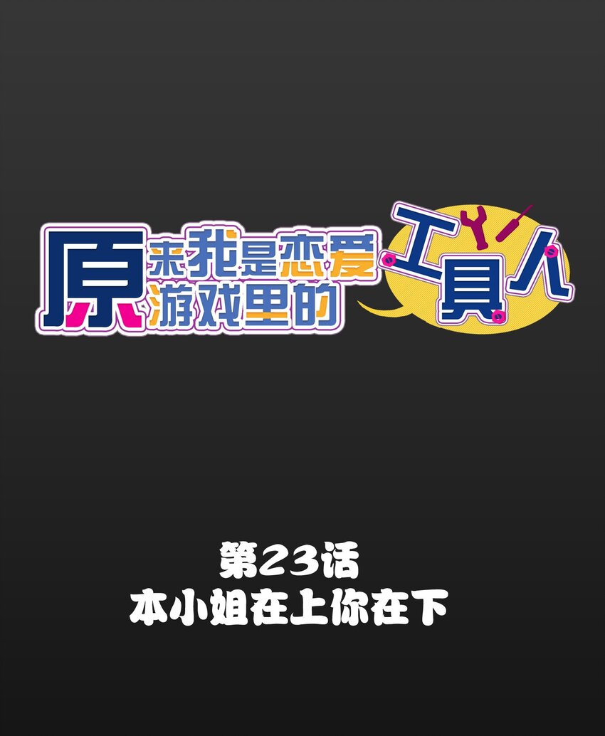 023 本小姐在上你在下(1/2)-第25话