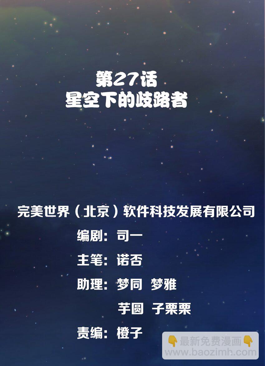 原來我是戀愛遊戲裡的工具人 - 027 星空下的歧路者(1/2) - 8