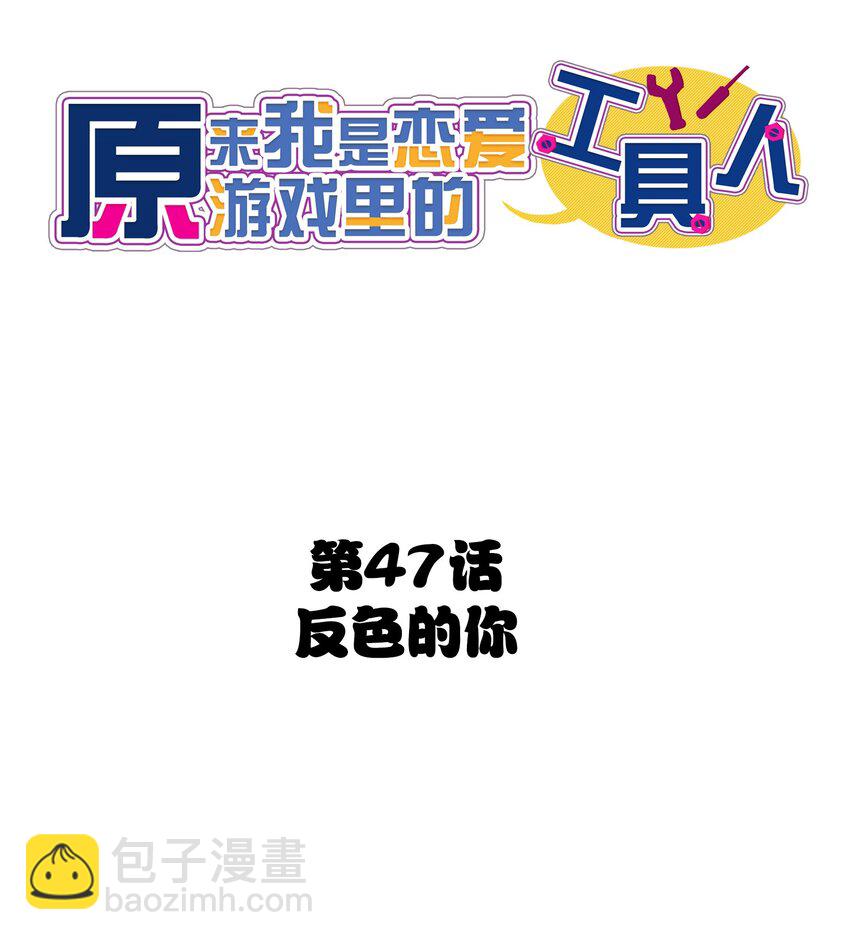 047 反色的你(1/2)-第51话