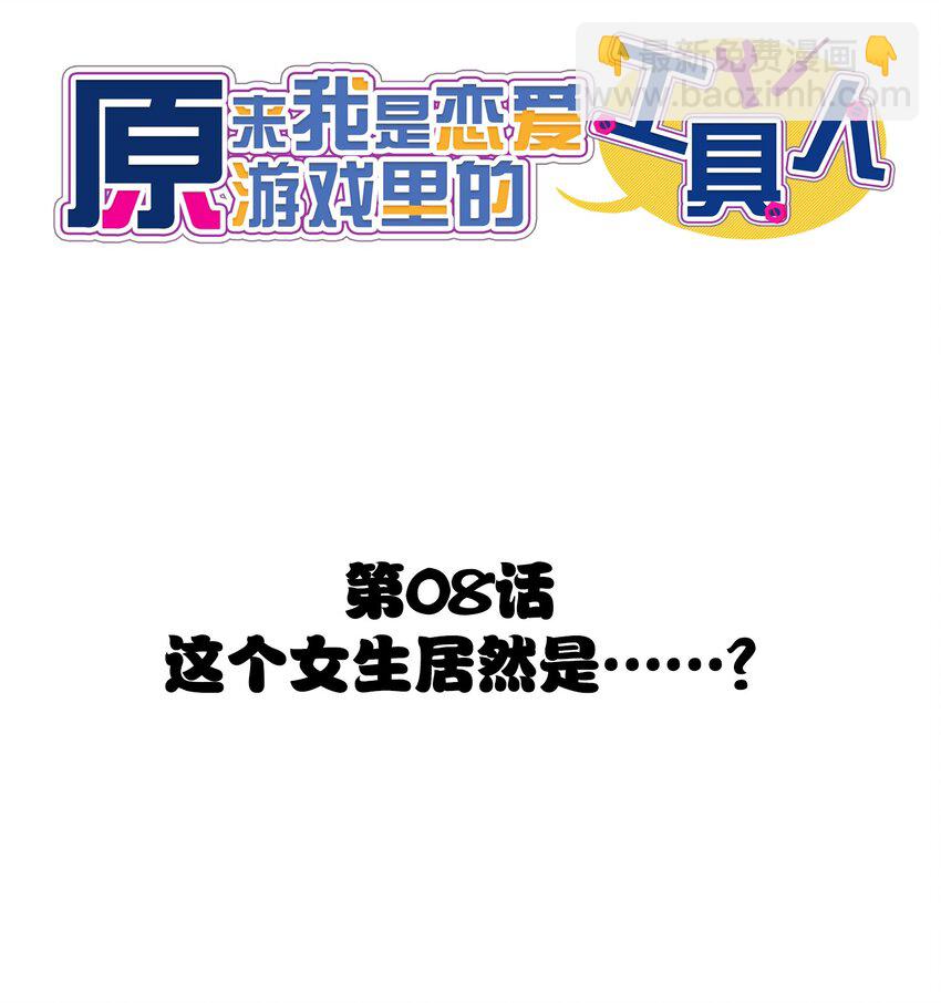 008 这个女生居然是&hellip;&hellip;？-第9话