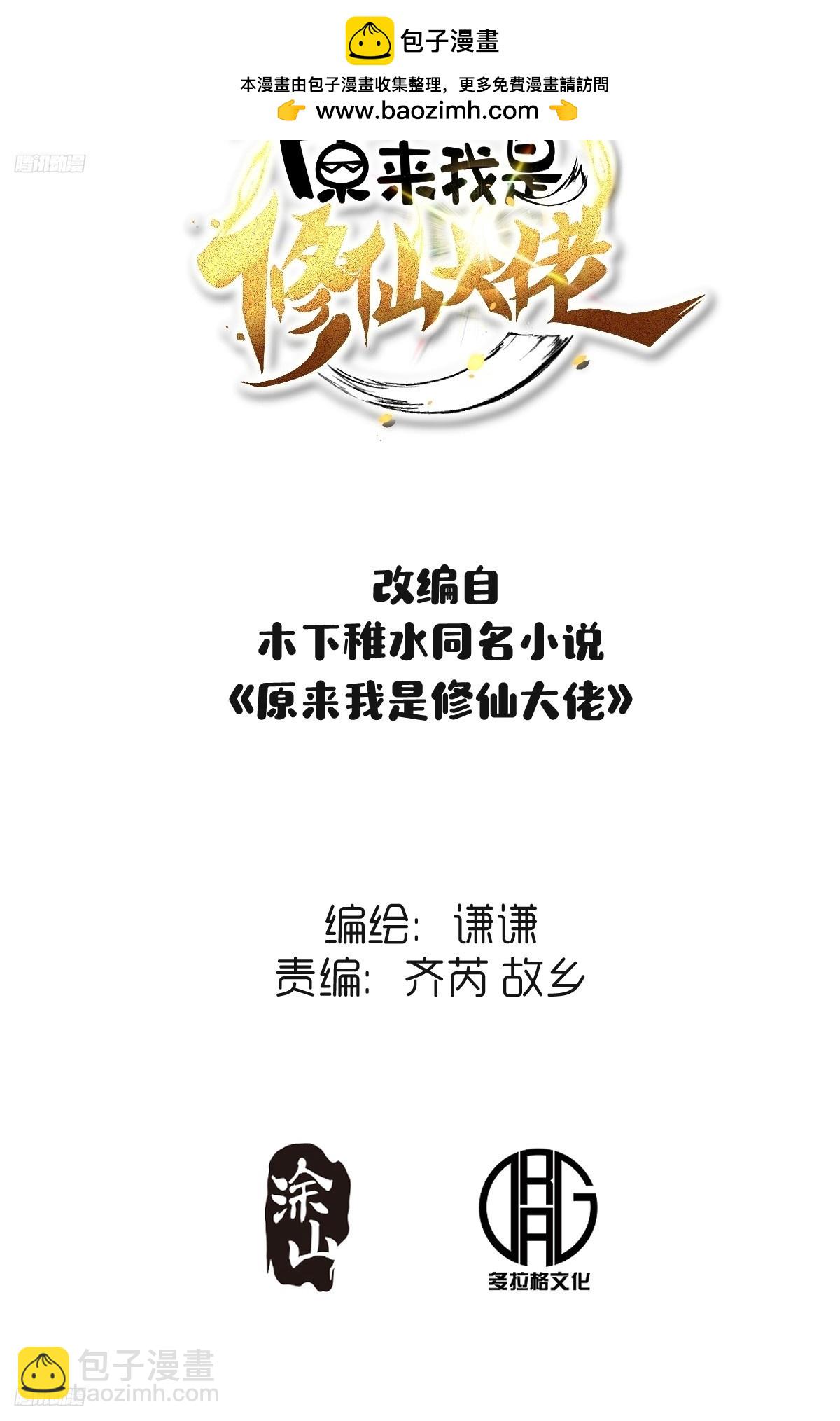 原來我是修仙大佬 - 260話(1/2) - 2