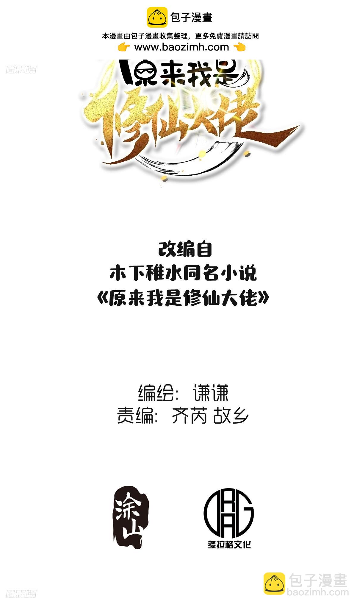 原來我是修仙大佬 - 264話 - 2