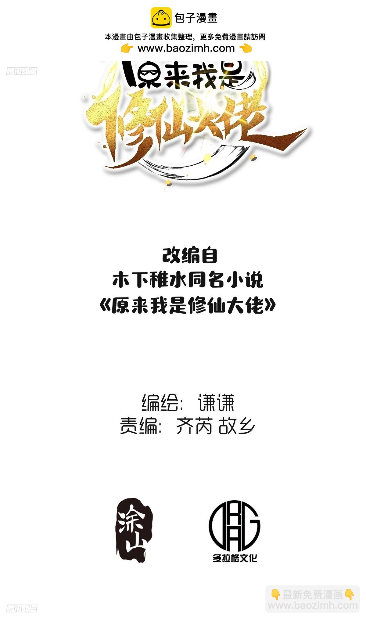 原來我是修仙大佬 - 266話 - 2