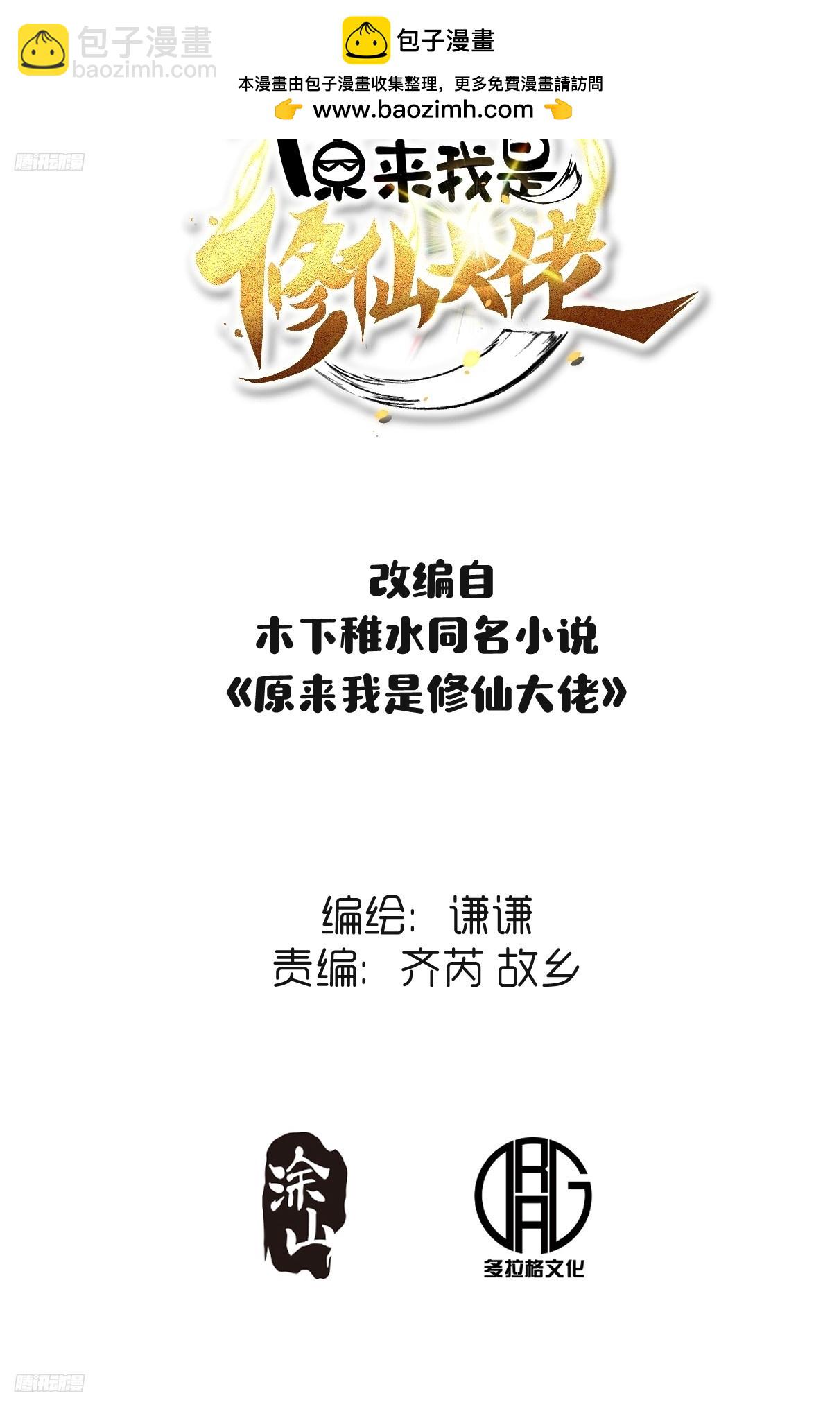 原來我是修仙大佬 - 284話(1/2) - 2