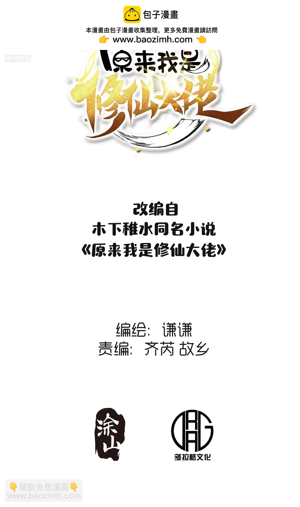 原來我是修仙大佬 - 292話 - 2