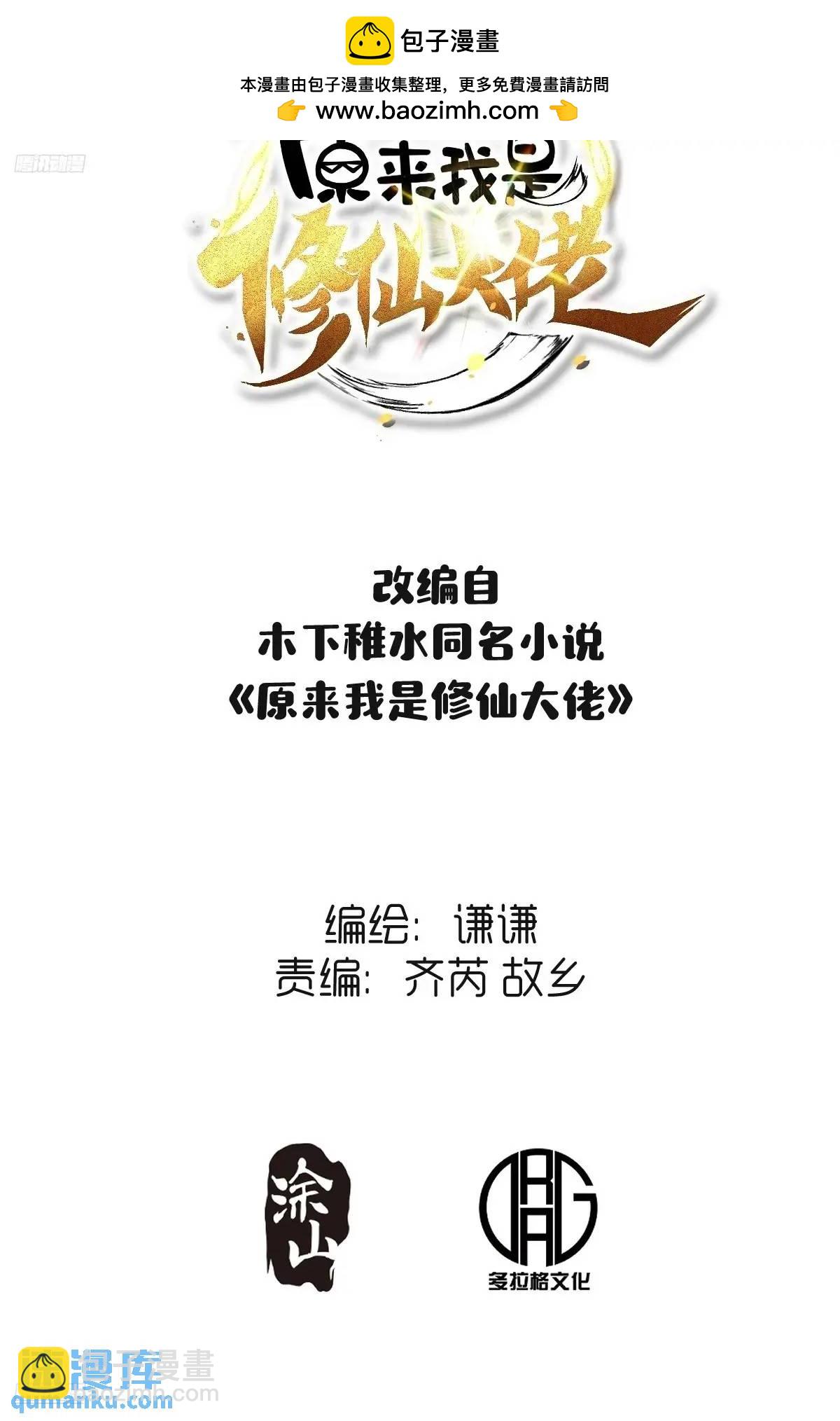 原來我是修仙大佬 - 306話 - 2