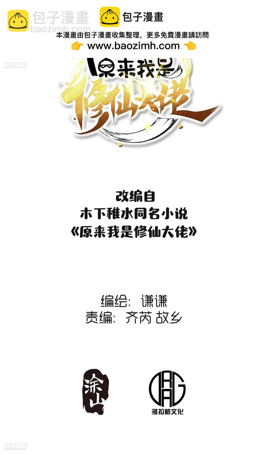 原來我是修仙大佬 - 350話 - 2