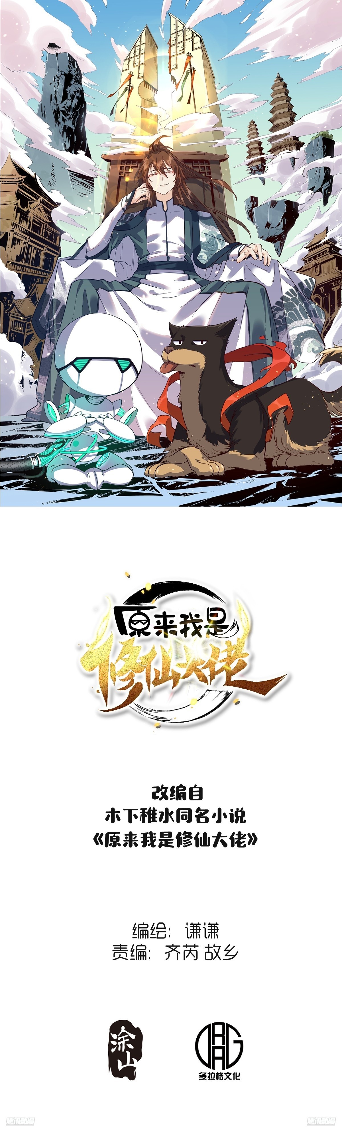 原來我是修仙大佬 - 577話 - 1