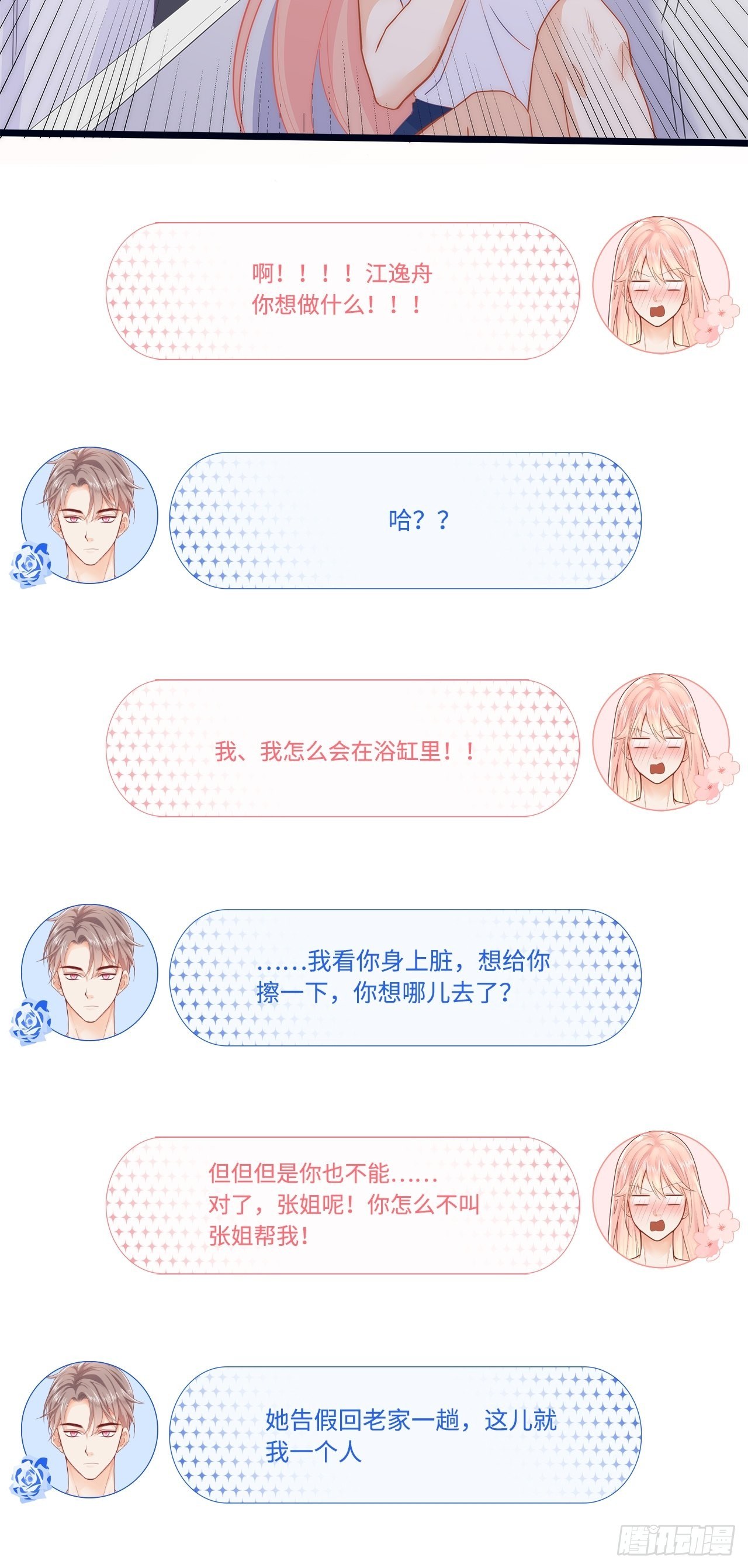 元氣少女戀愛手冊 - 被拯救(1/2) - 3