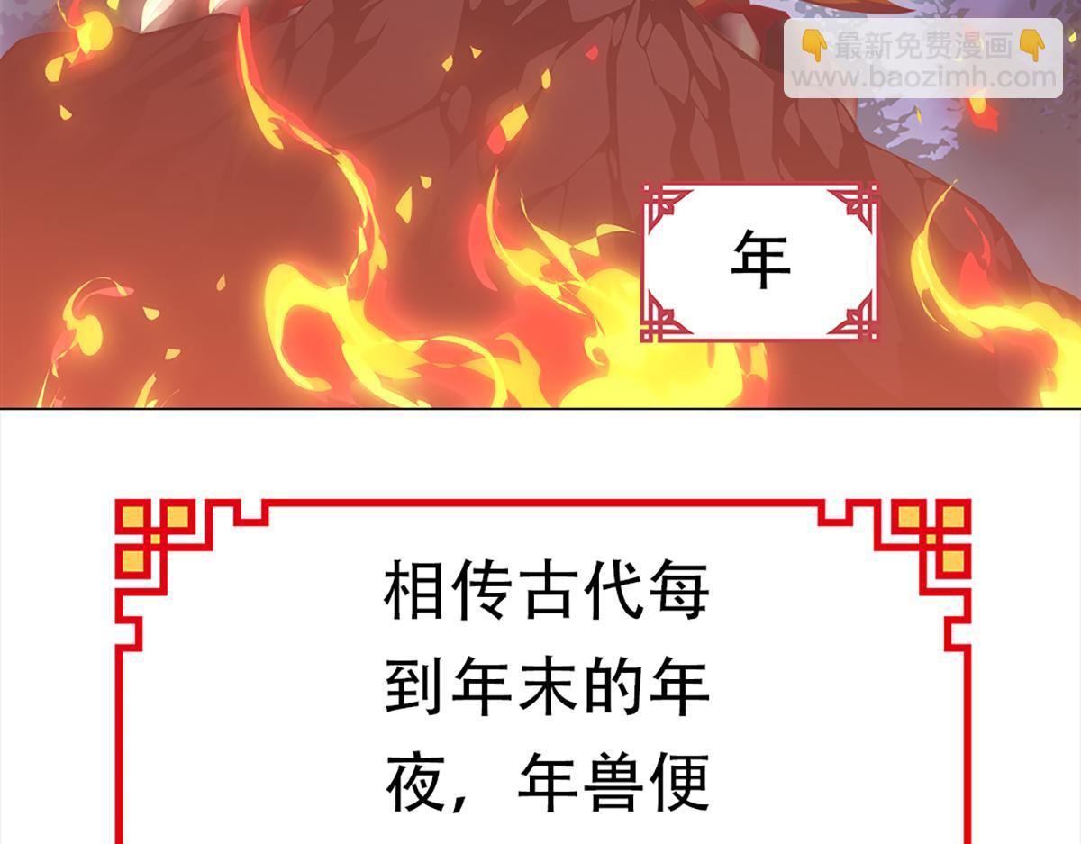 元氣異春秋 - 年獸傳說(1/3) - 2