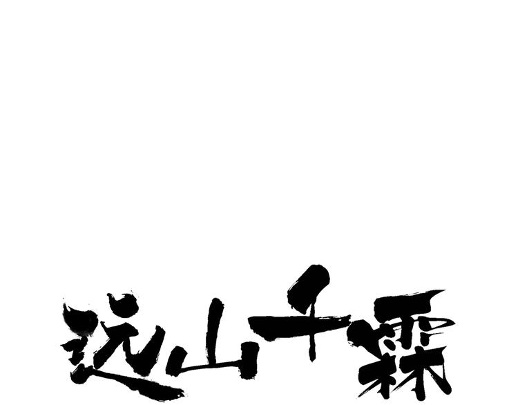 第32话 别急着离开我(1/2)-第33话