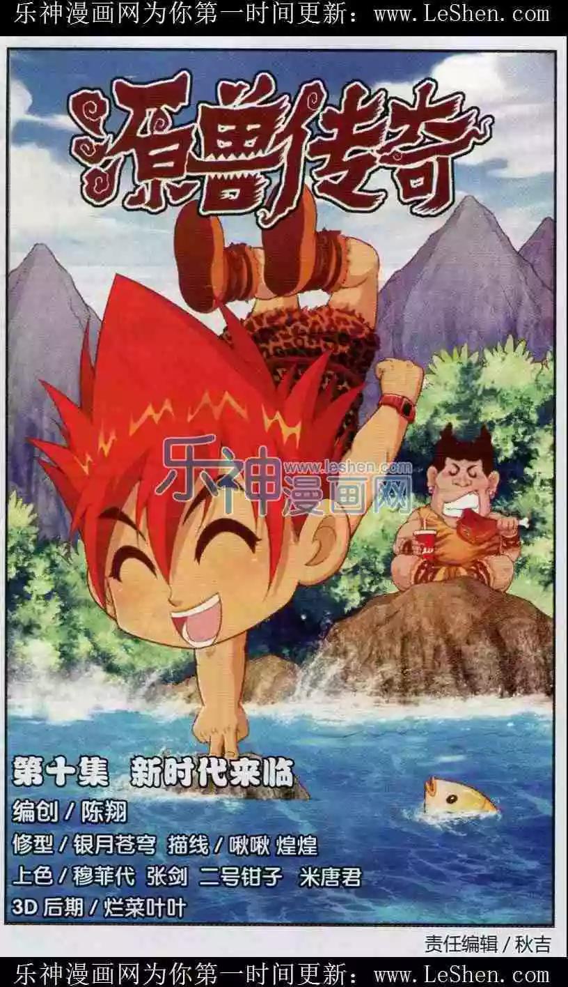 源獸傳奇 - 第10話 新時代來臨 - 1