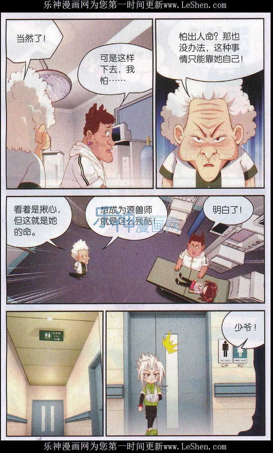 源獸傳奇 - 第35話 東方醫院內焦急的等待 - 3