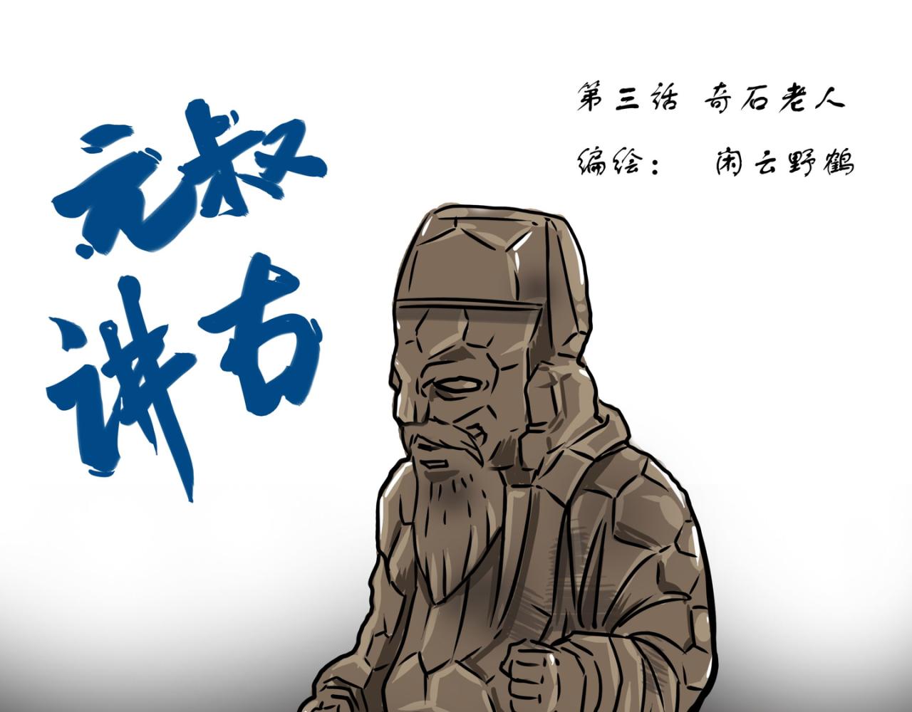 元叔講古 - 第二十四章 - 1