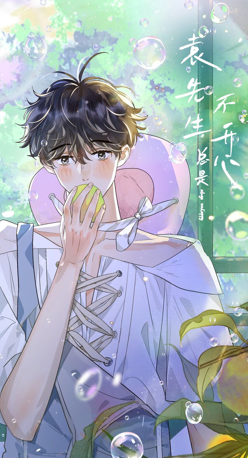 袁先生總是不開心 - 010 這呆子能揣兜裡就好了！ - 1