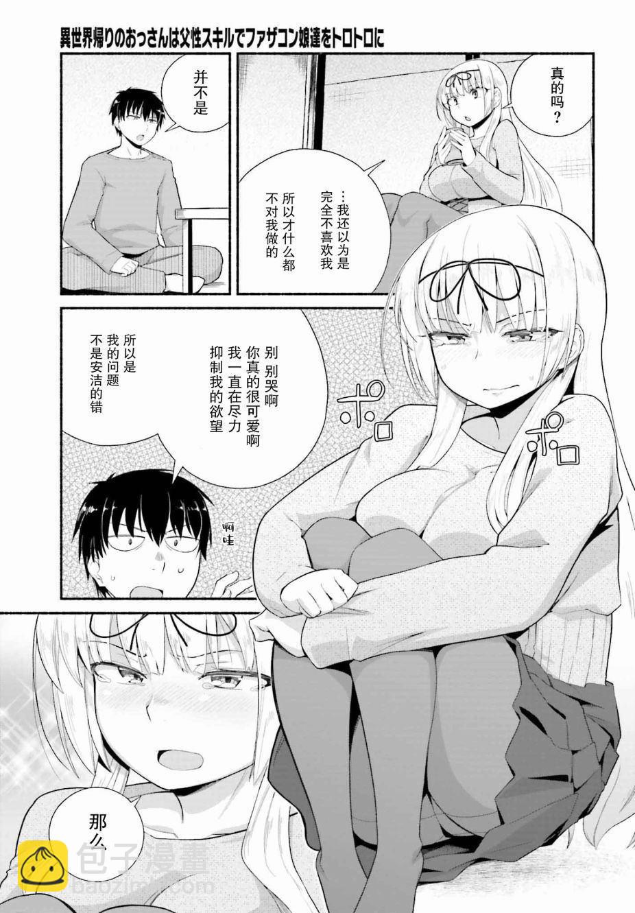 原勇者大叔與粘人的女兒們 - 第8話 - 2