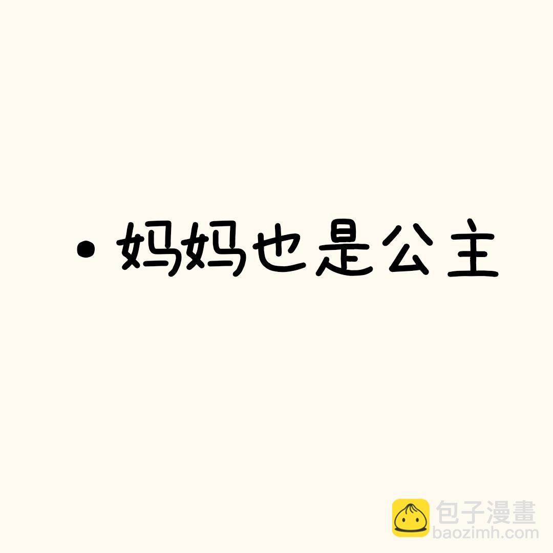 妈妈也是公主-第17话