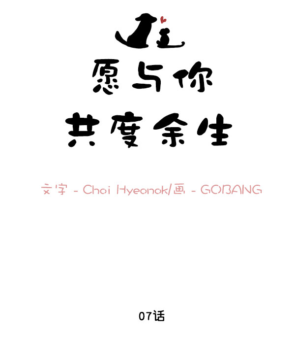 願與你共度餘生 - 第7話(1/2) - 8