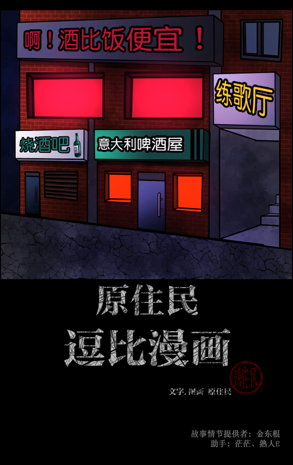 原住民逗比漫畫 - [第109話] 模範兼職生(1/3) - 2