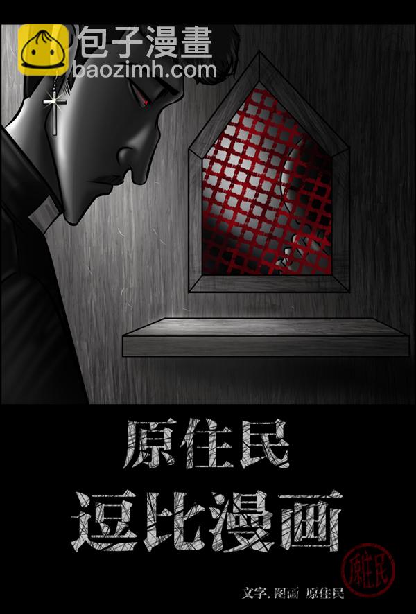 原住民逗比漫畫 - [第215話] 驅魔師金東根（4）(1/5) - 2