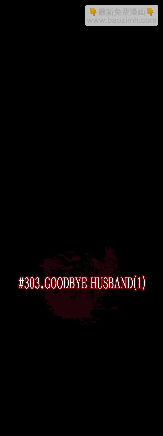 原住民逗比漫畫 - [第303話] GOODBYE HUSBAND（1）(1/2) - 2