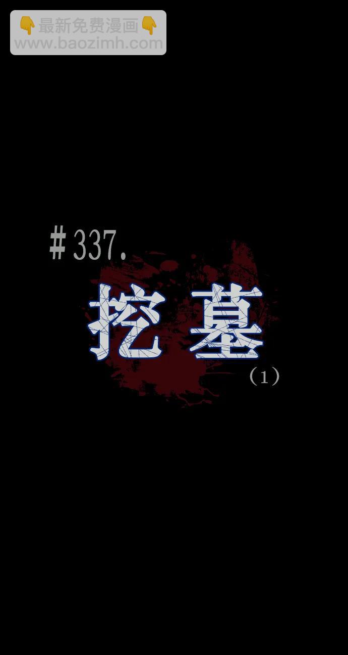 [第337话] 挖墓（1）11