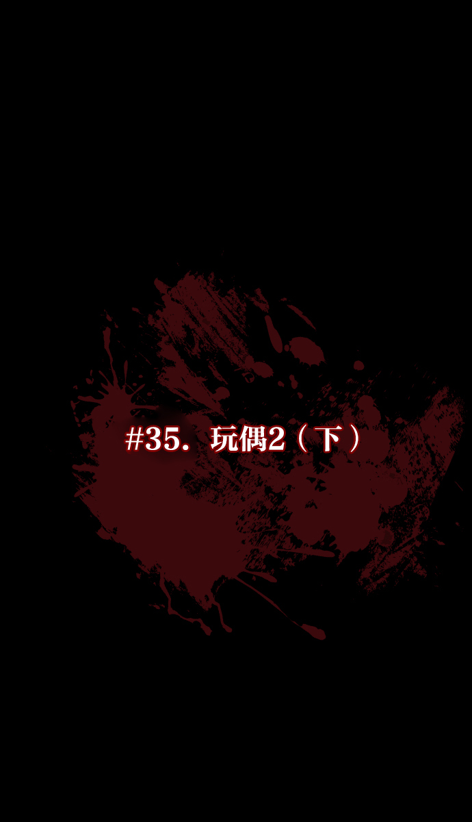 [第35话] 玩偶2（下）2