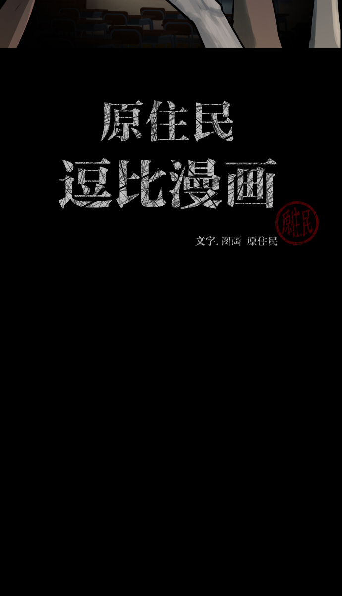 原住民逗比漫畫 - [第47話]向着死次元的世界！（1）(1/3) - 2