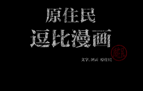 原住民逗比漫畫 - [第49話]向着死次元的世界！（3）(1/4) - 3