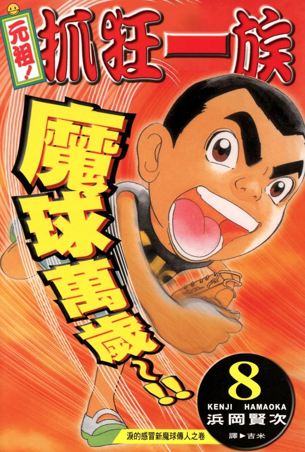 元祖！愛生事家庭 - 臺版08(1/4) - 1
