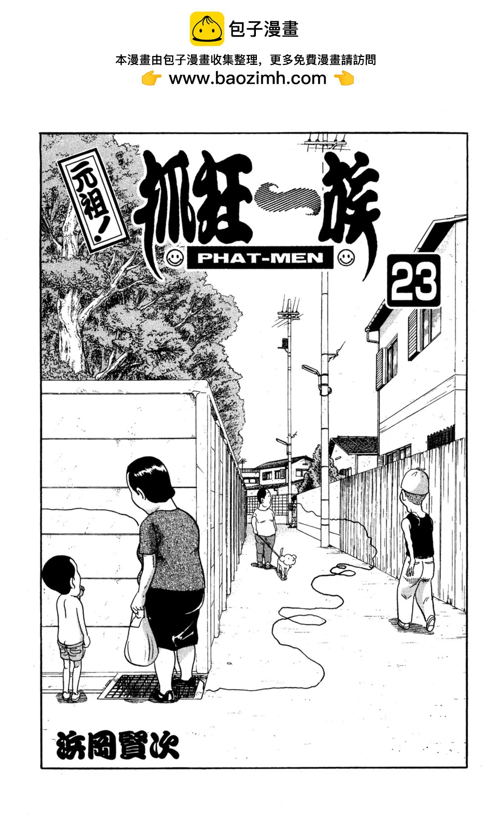 元祖！愛生事家庭 - 臺版23(1/4) - 2
